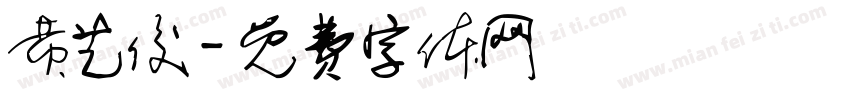 黄艺俊字体转换