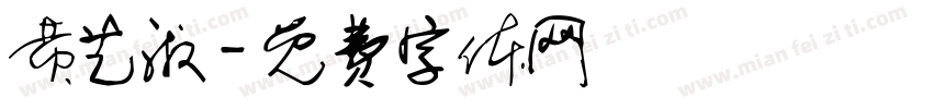 黄艺淑字体转换