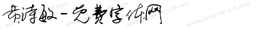 黄诗敏字体转换