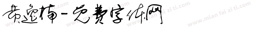 黄逸楠字体转换