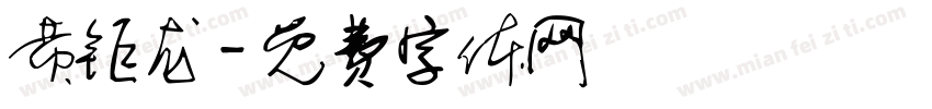 黄钜龙字体转换