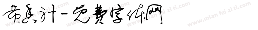 黄香汁字体转换