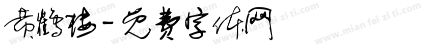黄鹤楼字体转换