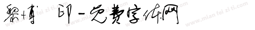 黎博珺印字体转换