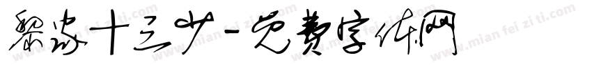 黎家十三少字体转换