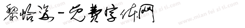 黎怡姿字体转换