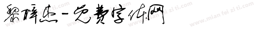 黎梓杰字体转换