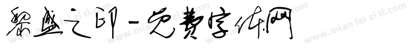黎盛之印字体转换