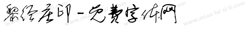 黎经庄印字体转换