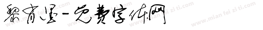 黎肖墨字体转换