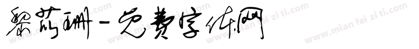 黎苡珊字体转换