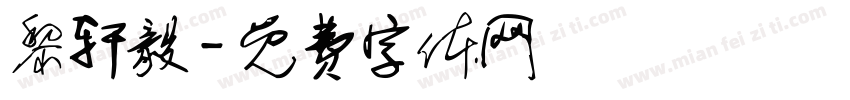 黎轩毅字体转换