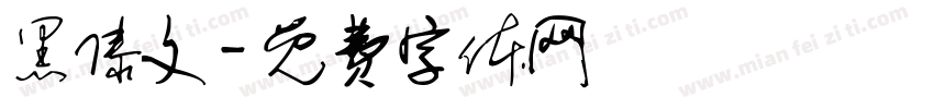黑傣文字体转换