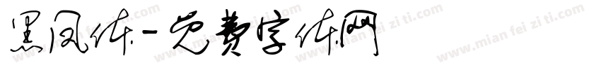 黑凤体字体转换