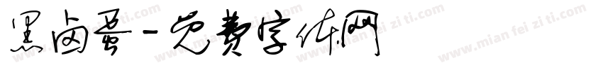 黑卤蛋字体转换