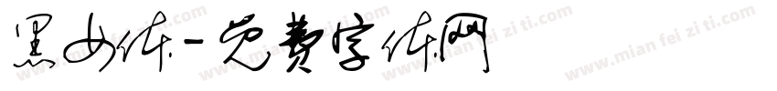 黑女体字体转换