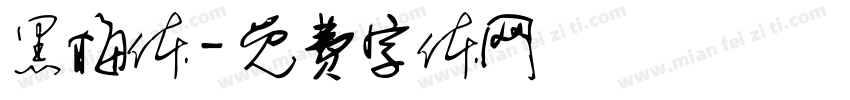 黑梅体字体转换