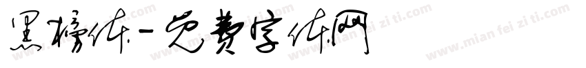 黑榜体字体转换