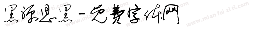 黑源思黑字体转换
