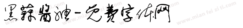 黑蒜酱油字体转换
