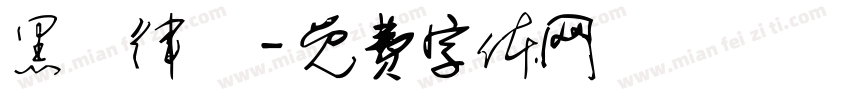 黑話律師字体转换