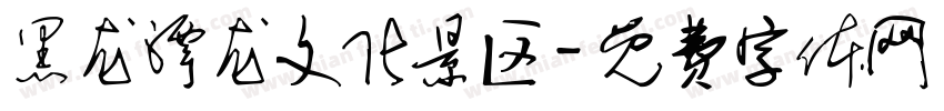黑龙潭龙文化景区字体转换
