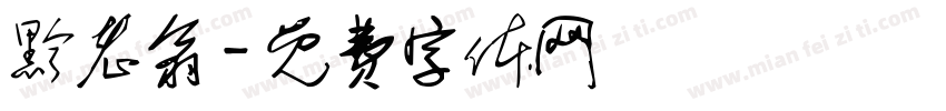 黔老翁字体转换