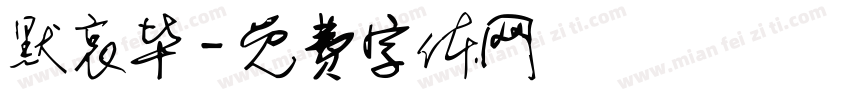 默哀毕字体转换