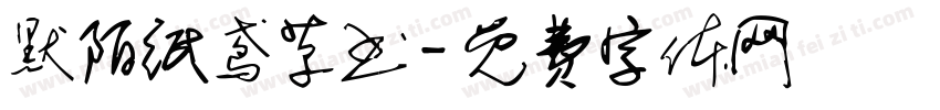 默陌纸鸢草书字体转换