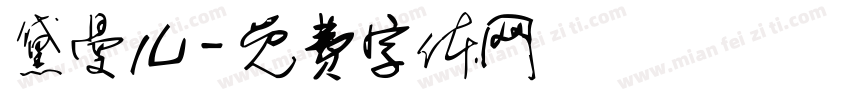 黛曼儿字体转换