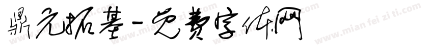 鼎元拓基字体转换