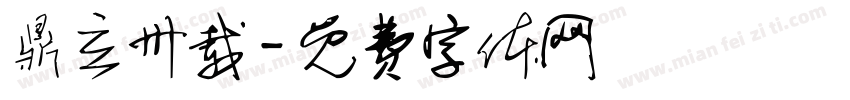 鼎立卅载字体转换