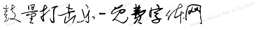 鼓量打击乐字体转换