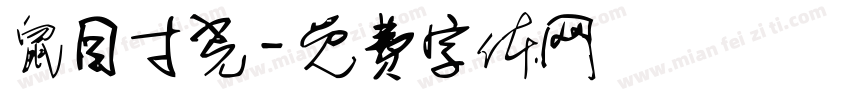 鼠目寸光字体转换