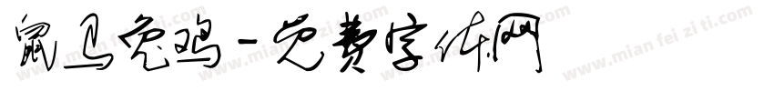 鼠马兔鸡字体转换