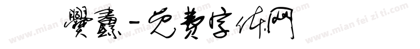 齉齉爨纛字体转换