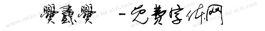 齉齉爨纛爨灪字体转换