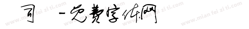 齊司禮字体转换