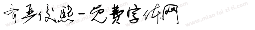 齐严俊熙字体转换