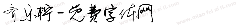 齐乐柠字体转换