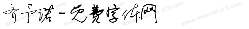 齐予诺字体转换