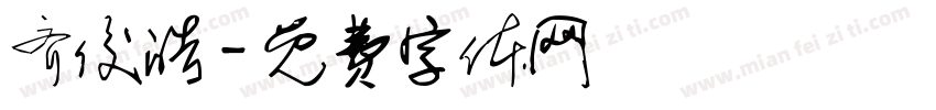 齐俊皓字体转换