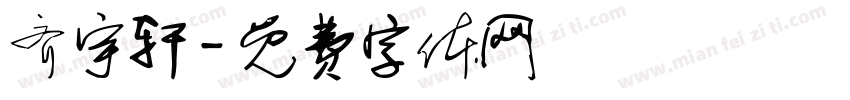 齐宇轩字体转换