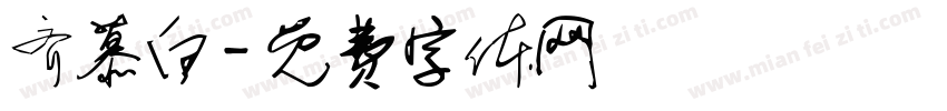 齐慕白字体转换