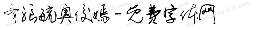 齐浪毓奥俊嫣字体转换