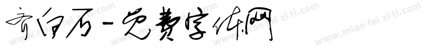 齐白石字体转换