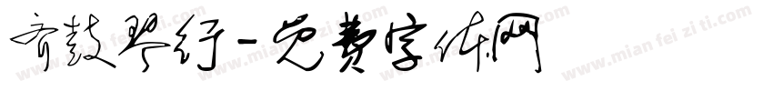齐鼓琴行字体转换