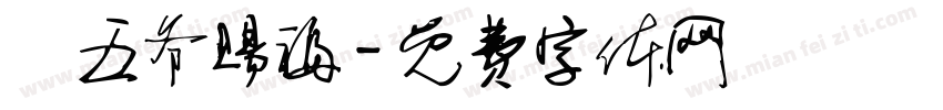 龍五爷赐福字体转换