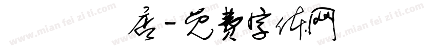 龍詳専門店字体转换