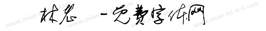 龍躍林老爺字体转换